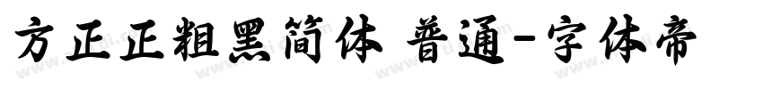 方正正粗黑简体 普通字体转换